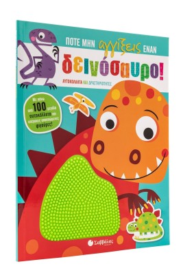 Ποτέ μην αγγίξεις έναν δεινόσαυρο!