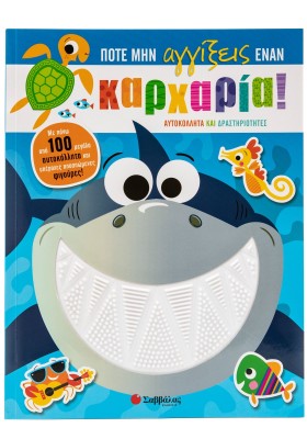 Ποτέ μην αγγίξεις έναν καρχαρία