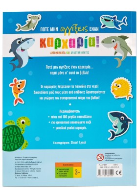 Ποτέ μην αγγίξεις έναν καρχαρία