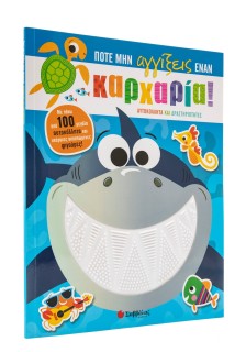 Ποτέ μην αγγίξεις έναν καρχαρία