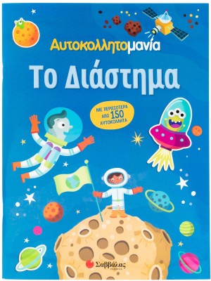 Αυτοκολλητομανία: Το Διάστημα