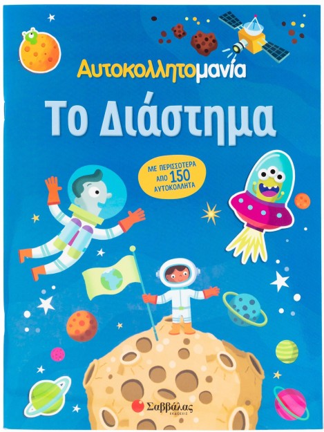 Αυτοκολλητομανία: Το Διάστημα