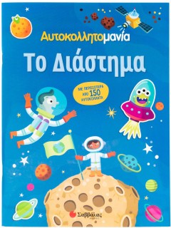 Αυτοκολλητομανία: Το Διάστημα