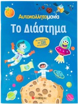 Αυτοκολλητομανία: Το Διάστημα