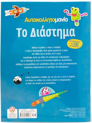 Αυτοκολλητομανία: Το Διάστημα