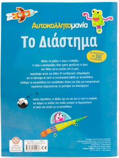 Αυτοκολλητομανία: Το Διάστημα