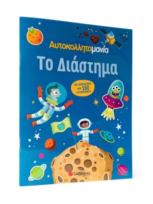 Αυτοκολλητομανία: Το Διάστημα