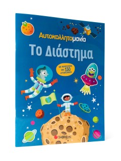 Αυτοκολλητομανία: Το Διάστημα