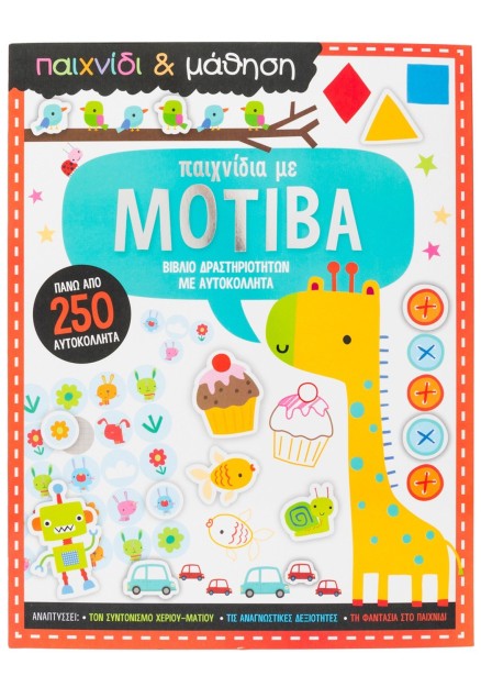 Παιχνίδια με μοτίβα