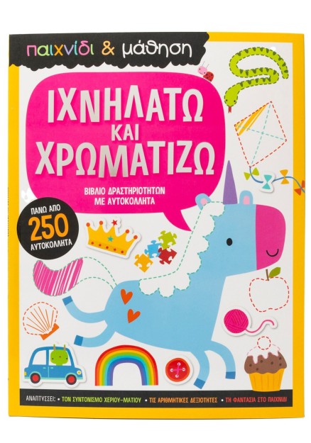 Ιχνηλατώ και χρωματίζω