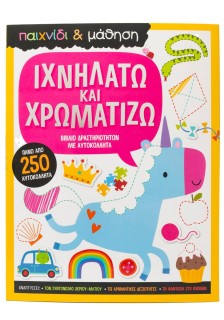 Ιχνηλατώ και χρωματίζω