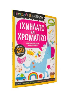 Ιχνηλατώ και χρωματίζω