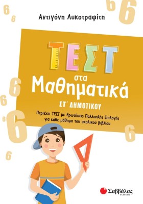 Τεστ στα Μαθηματικά ΣΤ΄ Δημοτικού