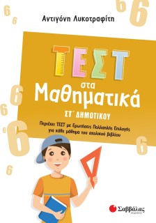 Τεστ στα Μαθηματικά ΣΤ΄ Δημοτικού