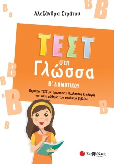 Τεστ στη Γλώσσα Β΄ Δημοτικού