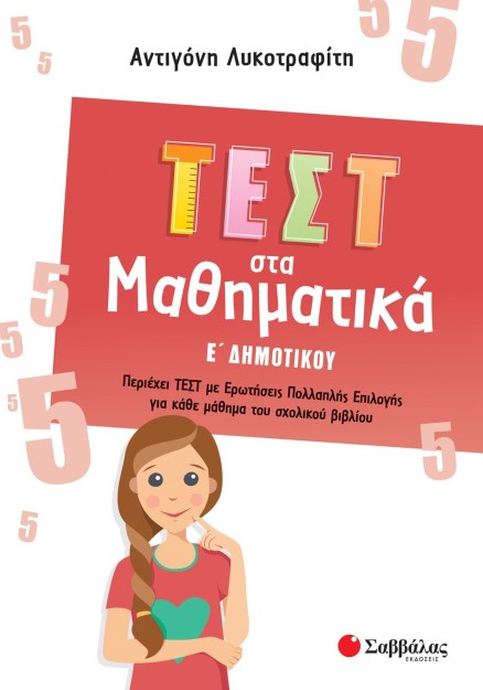 Τεστ στα Μαθηματικά Ε΄ Δημοτικού