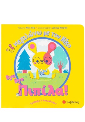 Bye bye πιπίλα!