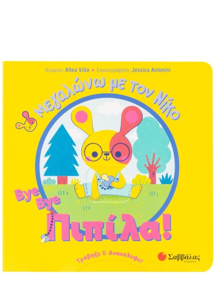 Bye bye πιπίλα!