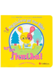 Bye bye πιπίλα!