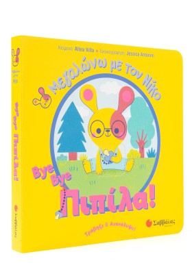 Bye bye πιπίλα!