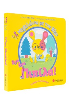 Bye bye πιπίλα!