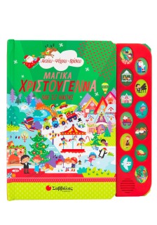 Μαγικά Χριστούγεννα με 12 ήχους