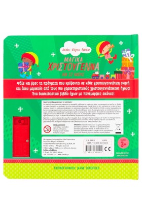 Μαγικά Χριστούγεννα με 12 ήχους