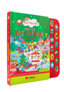 Μαγικά Χριστούγεννα με 12 ήχους