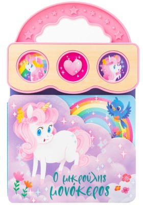 Ο μικρούλης μονόκερος