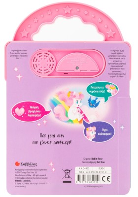 Ο μικρούλης μονόκερος