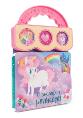 Ο μικρούλης μονόκερος