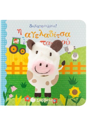 Η αγελαδίτσα του παππού