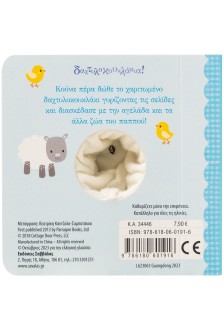 Η αγελαδίτσα του παππού