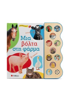 Μια βόλτα στη φάρμα