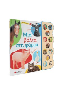 Μια βόλτα στη φάρμα