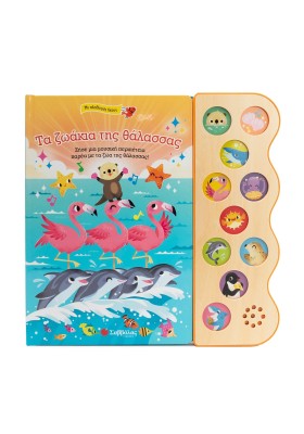 Τα ζωάκια της θάλασσας