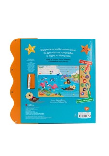 Τα ζωάκια της θάλασσας