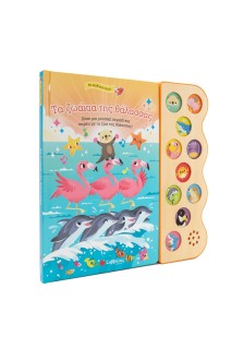 Τα ζωάκια της θάλασσας