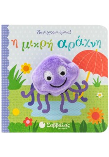 Η μικρή αράχνη