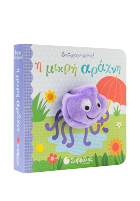 Η μικρή αράχνη