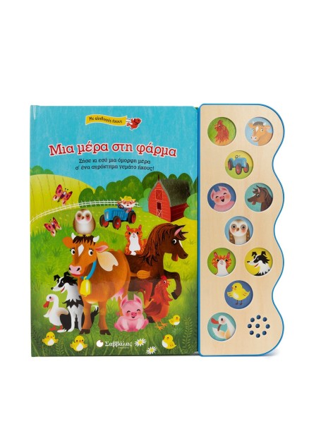 Μια μέρα στη φάρμα