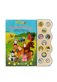 Μια μέρα στη φάρμα