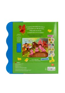 Μια μέρα στη φάρμα