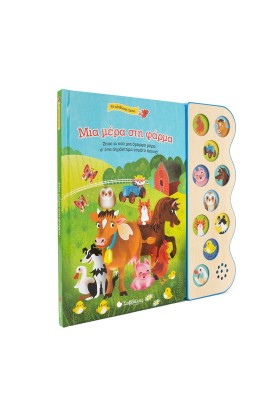 Μια μέρα στη φάρμα