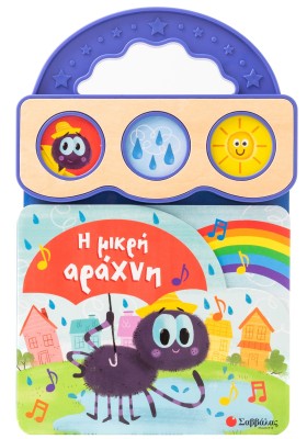 Η μικρή αράχνη