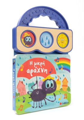 Η μικρή αράχνη