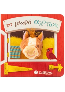 Το μικρό αλογάκι