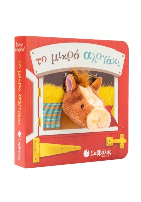 Το μικρό αλογάκι