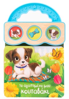 Το αγαπημένο μου κουταβάκι