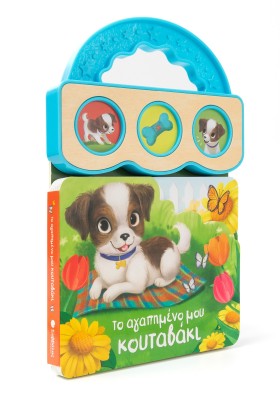 Το αγαπημένο μου κουταβάκι